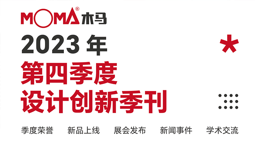 創新事記 | 木馬設計2023第四季度季刊